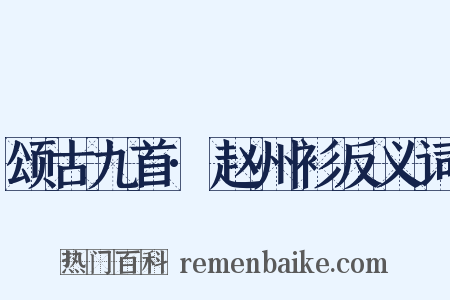 颂古九首·赵州衫反义词是什么意思的图片